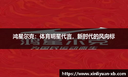 鸿星尔克：体育明星代言，新时代的风向标