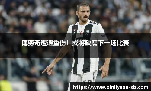 博努奇遭遇重伤！或将缺席下一场比赛