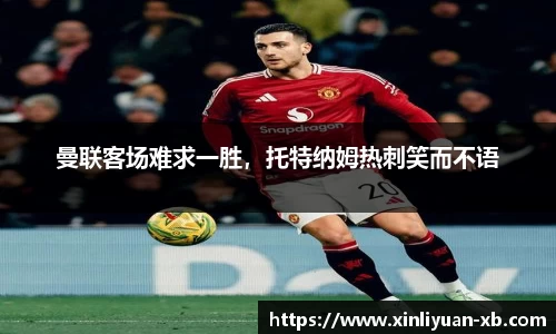 曼联客场难求一胜，托特纳姆热刺笑而不语