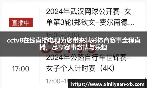 cctv8在线直播电视为您带来精彩体育赛事全程直播，尽享赛事激情与乐趣
