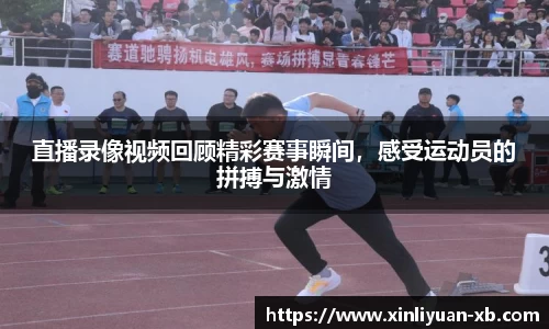 直播录像视频回顾精彩赛事瞬间，感受运动员的拼搏与激情