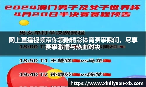 网上直播视频带你领略精彩体育赛事瞬间，尽享赛事激情与热血对决