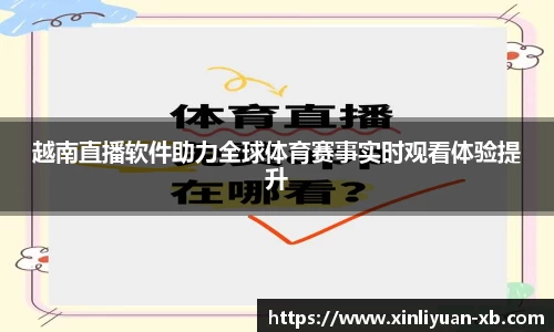 越南直播软件助力全球体育赛事实时观看体验提升