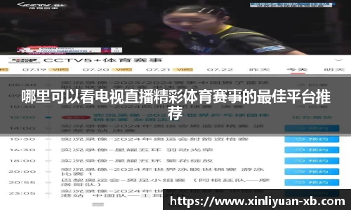 哪里可以看电视直播精彩体育赛事的最佳平台推荐