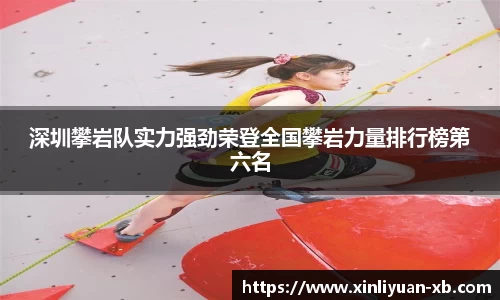 深圳攀岩队实力强劲荣登全国攀岩力量排行榜第六名