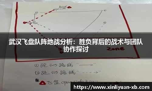 武汉飞盘队阵地战分析：胜负背后的战术与团队协作探讨