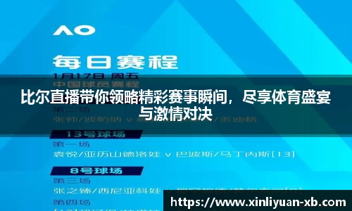 比尔直播带你领略精彩赛事瞬间，尽享体育盛宴与激情对决
