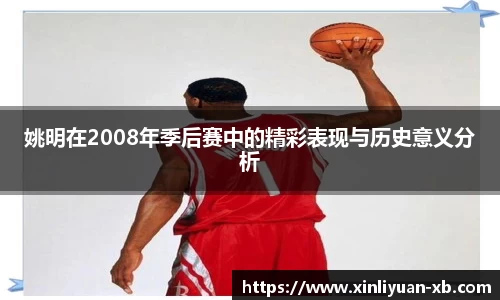 姚明在2008年季后赛中的精彩表现与历史意义分析