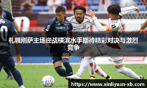札幌刚萨主场迎战横滨水手期待精彩对决与激烈竞争