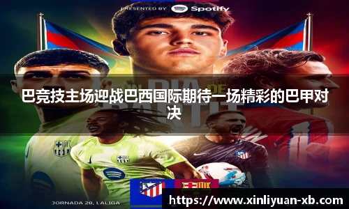 巴竞技主场迎战巴西国际期待一场精彩的巴甲对决