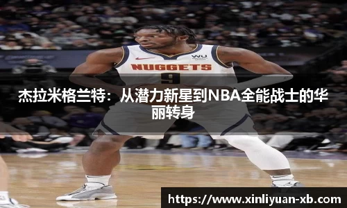 杰拉米格兰特：从潜力新星到NBA全能战士的华丽转身
