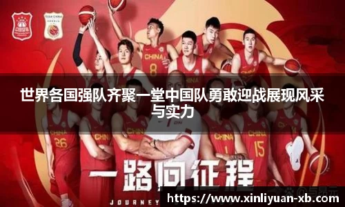 世界各国强队齐聚一堂中国队勇敢迎战展现风采与实力