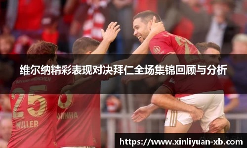 维尔纳精彩表现对决拜仁全场集锦回顾与分析