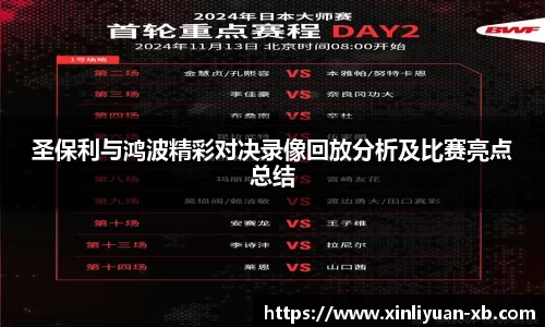 圣保利与鸿波精彩对决录像回放分析及比赛亮点总结