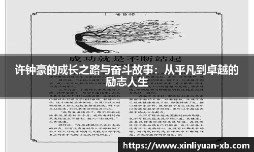 许钟豪的成长之路与奋斗故事：从平凡到卓越的励志人生