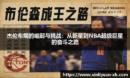 杰伦布朗的崛起与挑战：从新星到NBA超级巨星的奋斗之路