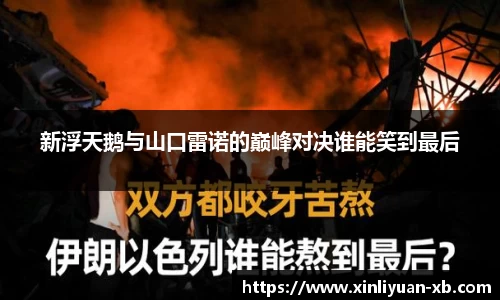 新浮天鹅与山口雷诺的巅峰对决谁能笑到最后