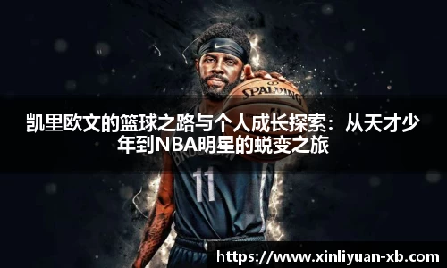 凯里欧文的篮球之路与个人成长探索：从天才少年到NBA明星的蜕变之旅
