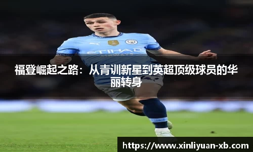 福登崛起之路：从青训新星到英超顶级球员的华丽转身