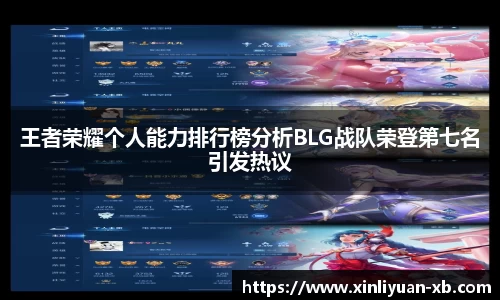 王者荣耀个人能力排行榜分析BLG战队荣登第七名引发热议