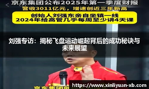 刘强专访：揭秘飞盘运动崛起背后的成功秘诀与未来展望