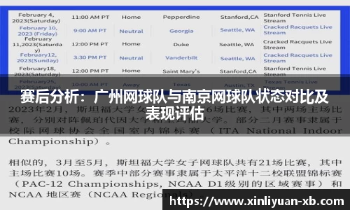 赛后分析：广州网球队与南京网球队状态对比及表现评估