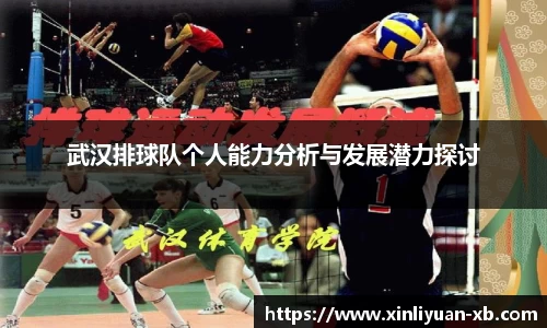 武汉排球队个人能力分析与发展潜力探讨