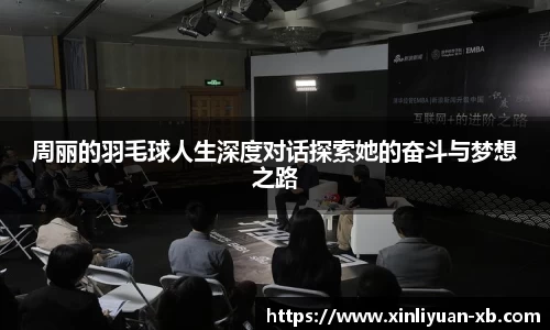 周丽的羽毛球人生深度对话探索她的奋斗与梦想之路