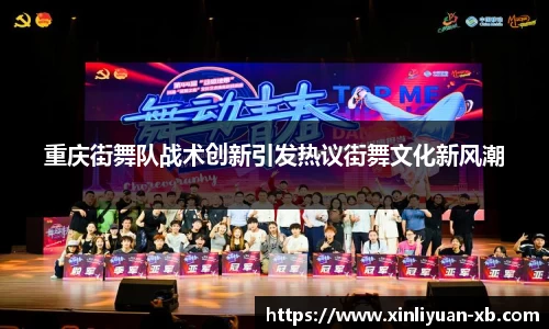 重庆街舞队战术创新引发热议街舞文化新风潮