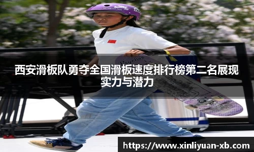 西安滑板队勇夺全国滑板速度排行榜第二名展现实力与潜力