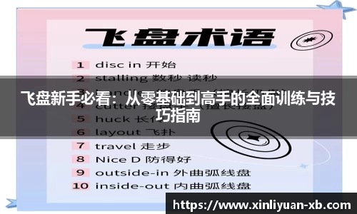 飞盘新手必看：从零基础到高手的全面训练与技巧指南