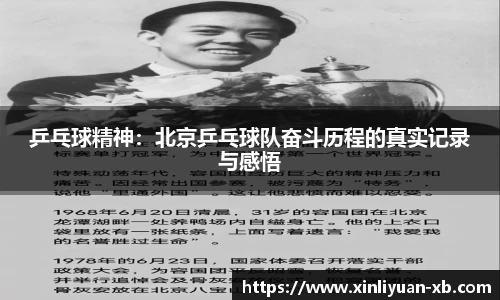 乒乓球精神：北京乒乓球队奋斗历程的真实记录与感悟