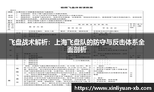 飞盘战术解析：上海飞盘队的防守与反击体系全面剖析