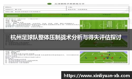 杭州足球队整体压制战术分析与得失评估探讨