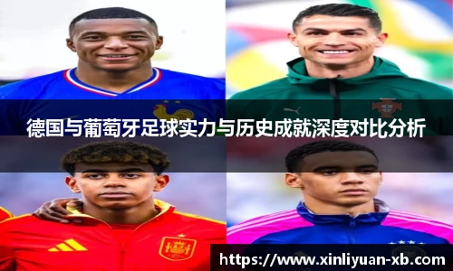 德国与葡萄牙足球实力与历史成就深度对比分析