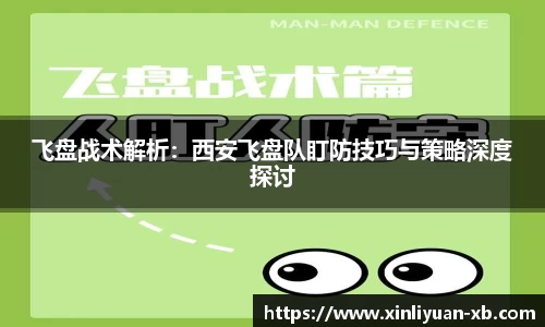 飞盘战术解析：西安飞盘队盯防技巧与策略深度探讨