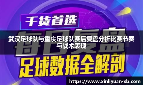 武汉足球队与重庆足球队赛后复盘分析比赛节奏与战术表现
