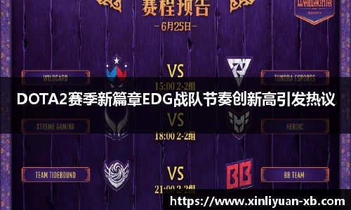 DOTA2赛季新篇章EDG战队节奏创新高引发热议