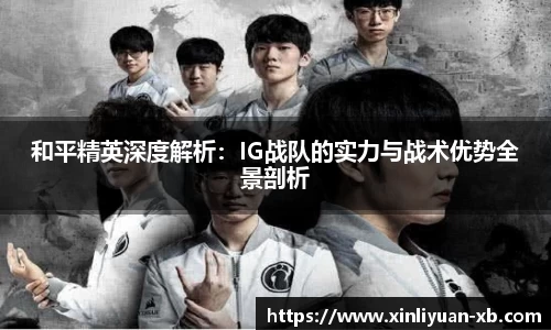 和平精英深度解析：IG战队的实力与战术优势全景剖析