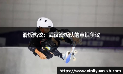滑板热议：武汉滑板队的意识争议