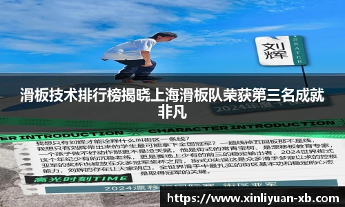 滑板技术排行榜揭晓上海滑板队荣获第三名成就非凡