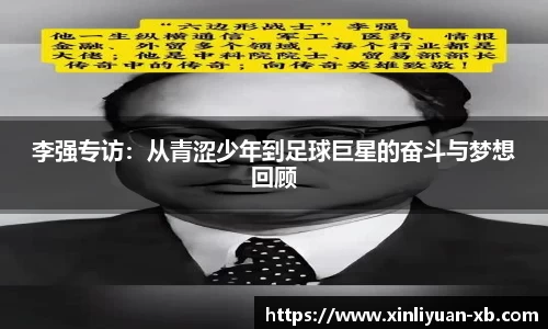 李强专访：从青涩少年到足球巨星的奋斗与梦想回顾