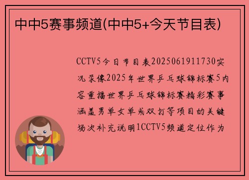 中中5赛事频道(中中5+今天节目表)