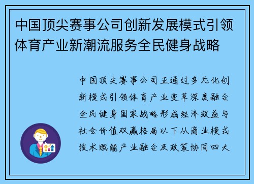 中国顶尖赛事公司创新发展模式引领体育产业新潮流服务全民健身战略