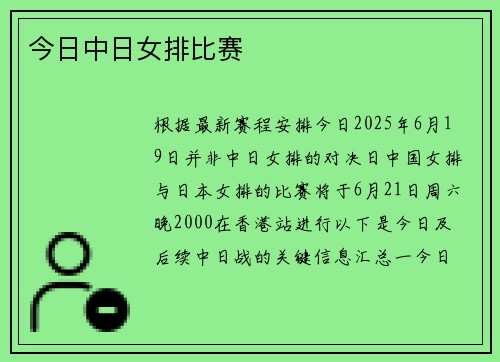 今日中日女排比赛