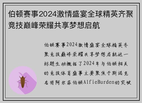 伯顿赛事2024激情盛宴全球精英齐聚竞技巅峰荣耀共享梦想启航