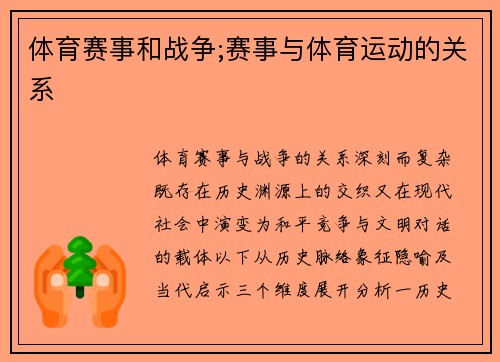 体育赛事和战争;赛事与体育运动的关系